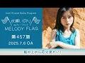 【船の上から花火見たい!】水瀬いのり MELODY FLAG 第457旗
