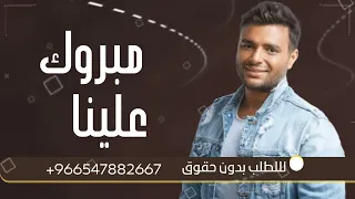 مبروك علينا رامي صبري   بدون موسيقى دفوف فقط  اغاني بدون حقوق مجاني بدون ميوزك بالدف دندنها