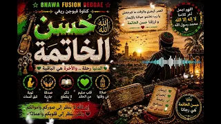 الدنيا فانية  والآخرة باقية دندنها