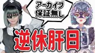 ※アーカイブ保証無しの北山ゆい生配信