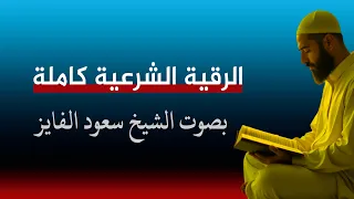 الرقية الشرعية سعود الفايز لعلاج السحر والمس والعين والحسد وضيق النفس والحزن والاكتئاب 