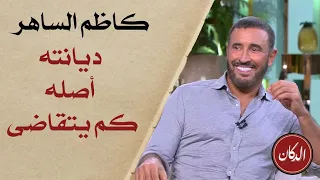 الدكان   الفنان كاظم الساهر    ديانته   اصله   كم يتقاضى   دندنها