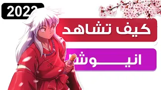 كيف تشاهد انمي INUYASHA بطريقة صحيحة ترتيب الاجزاء و الافلام 