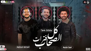 جديد      موال كل الصحاب فترات     محمود معتمد   باسط مصر   طارق شئلشه   مواويل حظ شعبي     دندنها