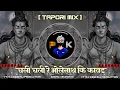 Download Lagu Chali Chali Re Bhole Nath Ki Kavad || TAPORI MIX || SAVAN SPECIAL|| DJ KRISHNA X DJ PREM STYLE