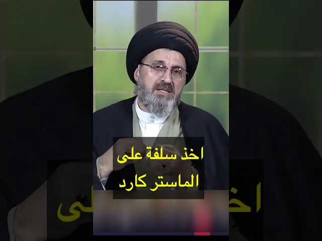 ⁣اخذ سلفة على بطاقة الماستر كارد / سيد رشيد الحسيني #shorts