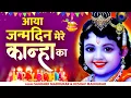 आया जन्मदिन मेरे कान्हा का- New Janmashtami Song - Birthday Song of Laddu Gopal- Krishna Janmashtami