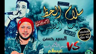 اجمد سلام لدجيهات سلام الحظ احنا الطلبة حظ روقان السيد حسن وعبسلام 2019 YouTube 