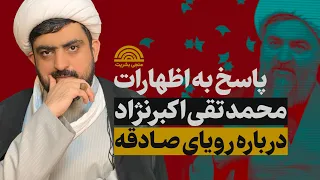 پاسخ به اظهارات محمد تقی اکبرنژاد درباره رویای صادقه و تجربه های نزدیک به مرگ شیخ عباس فتحی  پاسخ به اظهارات محمد تقی اکبرنژاد درباره رویای صادقه و تجربه های نزدیک به مرگ شیخ عباس فتحی