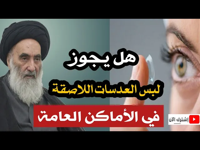 ⁣هل يجوز للمرأة لبس العدسات اللاصقة في الأماكن العامة عند السيد السيستاني