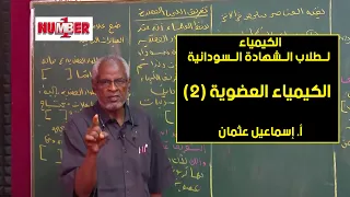 الكيمياء العضوية 2 أ إسماعيل عثمان حصص الشهادة السودانية 
