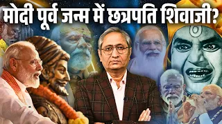 पूर्वजन्म में छत्रपति शिवाजी महाराज थे ! प्रधानमंत्री मोदी को बार-बार अवतार क्यों बताया जाता है?