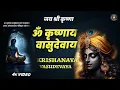 Download Lagu ॐ कृष्णाय वासुदेवाय | Om Krishnaya Vasudevaya Haraye Paramatmane | Shri Krishna Mantra #radhakrishna