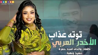 توتة عذاب    الأخدر العربي          دندنها
