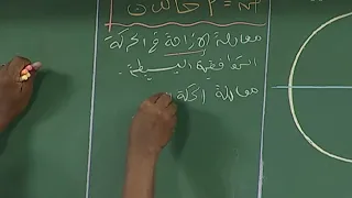 الفيزياء الدرس 13 الحركة التوافقية 