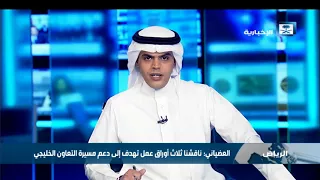 العضياني  ناقشنا ثلاث أوراق عمل تهدف إلى دعم مسيرة التعاون الخليجي دندنها