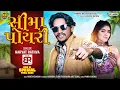 Lagu Sima Poyri - સીમા પોયરી - सीमा पोयरी | Narvat Rathva New Timli 2025 | New Trending Timli 2026