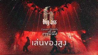 เล่นของสูง - บิ๊กแอส คอนเสิร์ต เปิดอัลบั้ม“ลายนิ้วมือ"