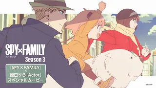 YouTube影片, 內容是SPY×FAMILY 間諜家家酒 Season 3 的 片尾曲「Actor」幾田りら（Special 影片)