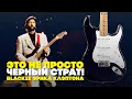 Download Lagu Легендарный страт Эрика Клэптона | Гитарный Клуб