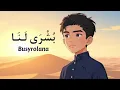 Download Lagu Suryat - Busyrolana (AI Music Video) | سوريات - بشرى لنا