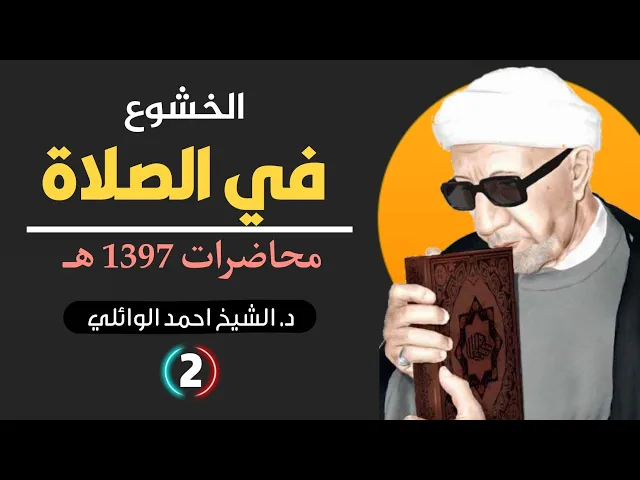 ⁣الخشوع في الصلاة ||د. الشيخ احمد الوائلي (رحمهُ الله)