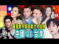 Download Lagu Chinese Singers vs Taiwanese Singers- Who Speaks Better English?