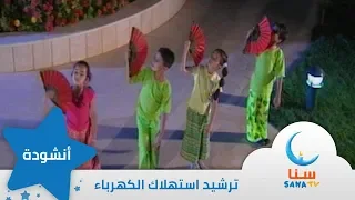 الحر شديد جدا    انشودة عن ترشيد استهلاك الكهرباء    قناة سنا         دندنها