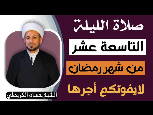 ⁣صلاة ( الليلة التاسعة عشر ) من شهر رمضان 1446 // لايفوتكم أجرها العظيم