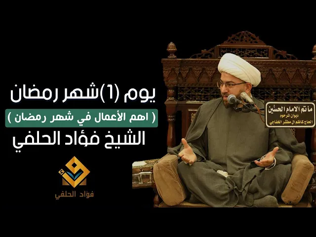 ⁣اهم الاعمال في شهر رمضان || يوم ١ من شهر رمضان ١٤٤٦ هـ || الشيخ فؤاد الحلفي