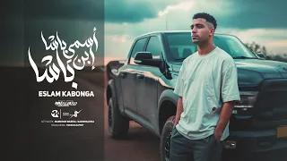 اسمي باشا ابن باشا احزرو مش اي حد تشوفو منظرو اسلام كابونجا Eslam Kabonga Music 2025 