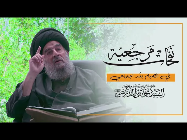 ⁣المرجع المدرسي|| في الصيام بعد الاجتماعي