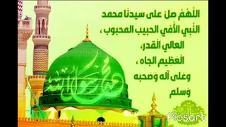 اللهم صل على سيدنا محمد النبي الأمي الحبيب المحبوب العالي القدر العظيم الجاه وعلى آله وصحبه وسلم     دندنها