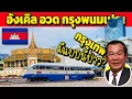 Download Lagu กรุงเทพ...มีแบบนี้ป๊าว? เทียบ กรุงเทพ vs กรุงพนมเปญ (อังเคิล  โพสต์อวด)