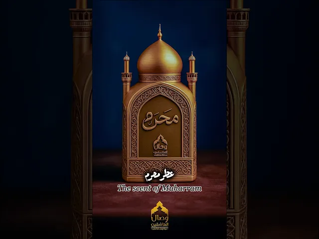 ⁣عطر محرم     بديت اشمه #هيئة_وصال_العاشقين #محرم #محرم_الحرام #اكسبلور