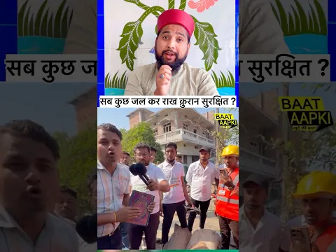 सब कुछ जल कर राख क़ुरान सुरक्षित ?