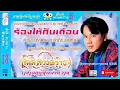 ร้องไห้กับเดือน สันติ ดวงสว่าง