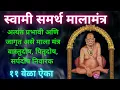 Lagu Shree Swami Samarth Mala Mantra I Swami Samarth Mala Mantra 11 times I