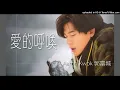 Ai De Hu Huan 爱的呼唤 (Panggilan CINTA) -  Aaron Kwok • 郭富城