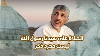 الصلاة على سيدنا رسول الله ليست مجرد ذكر   إنما علاقة عميقة مع حضرته   محمد عوض المنقوش دندنها
