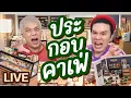 Download Lagu เปิดถุงเก่ง! 307 | ประกอบคาเฟ่ | noyneungmakeup
