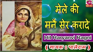 hit mele ki manne ser kra de hit haryanvi ragni 