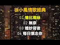 徐小鳳情歌經典（内附歌詞）01 情比雨絲；02 無奈；03 婚紗背後；04 每日懷念你