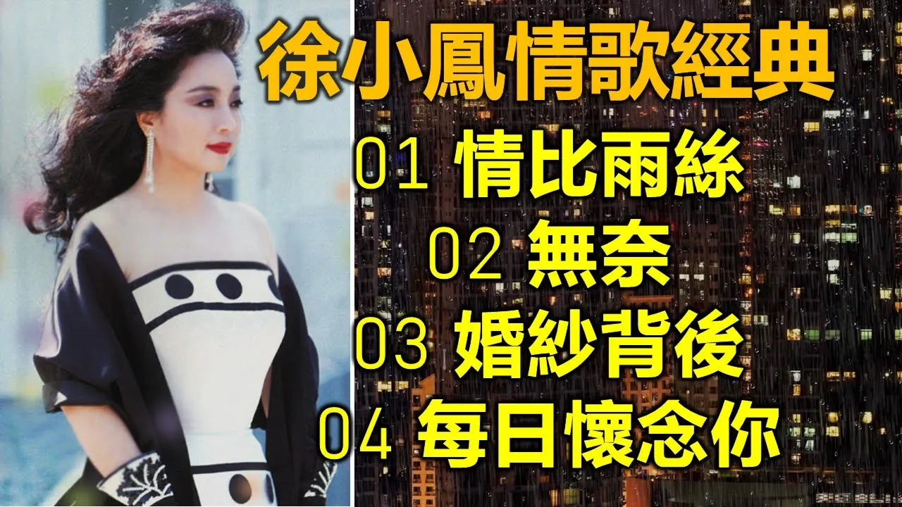 徐小鳳情歌經典(内附歌詞)01 情比雨絲;02 無奈;03 婚紗背後;04 每日懷念你 徐小鳳情歌經典(内附歌詞)01 情比雨絲;02 無奈;03 婚紗背後;04 每日懷念你