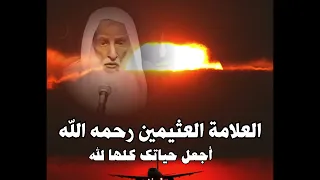 حقيقة الدنيا كلام مؤثر جميل جدا العلامة ابن عثيمين رحمه الله  دندنها