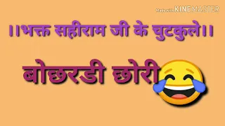  bhakt sahiramji ke bhajan chutkule rajasthani marwadi