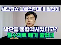Download Lagu 세브란스 응급의학과 전공의 탈락한 박단 전 대한전공의협의회 비대위원장.