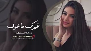 ساكن قلبي   غيرك ما شوف   اغاني طرب        جهاد سليمان   مطلوبة اكثر شيء دندنها