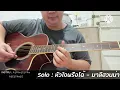 Learn the guitar solo for "Hua Jai ​​Prue Choe" by Malihuana (acoustic guitar version).