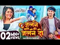 Download Lagu #Video | जलने वाले को जलने दो | #Mani Meraj | #Chand Jee | Jalne Do | Ft Vannu D Geat | Song 2024